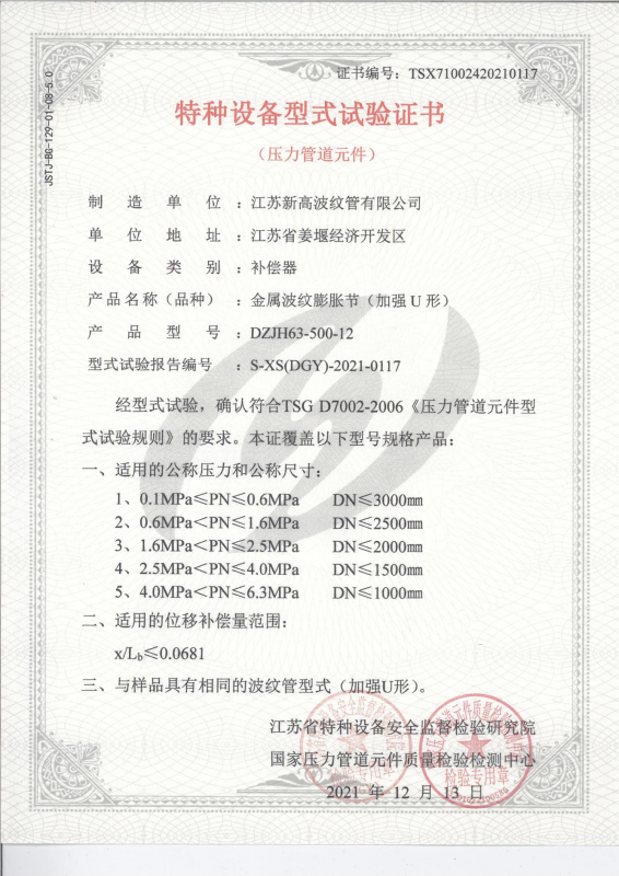 特種設備型式試驗證書-金屬波紋膨脹節